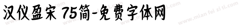 汉仪盈宋 75简字体转换